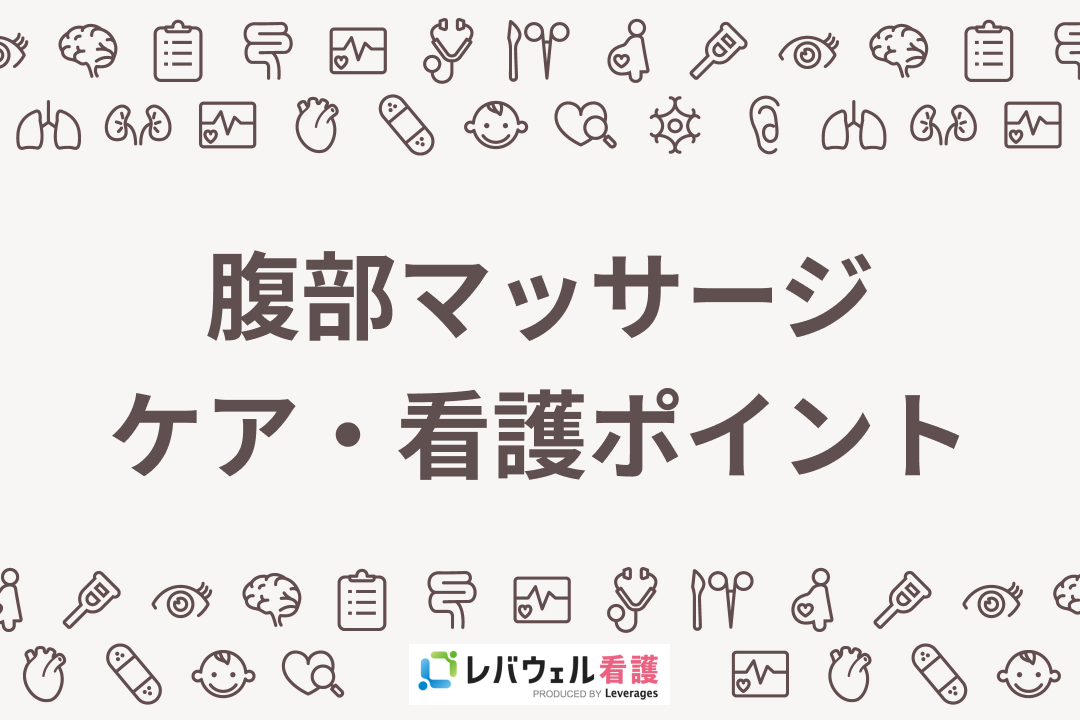 腹部マッサージの基本！自然排便を促すケアの方法と看護のポイント