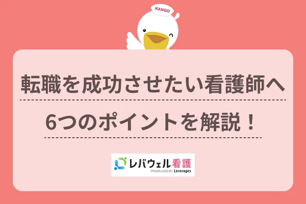 転職を成功させたい看護師へ6つのポイントを解説！のイメージ
