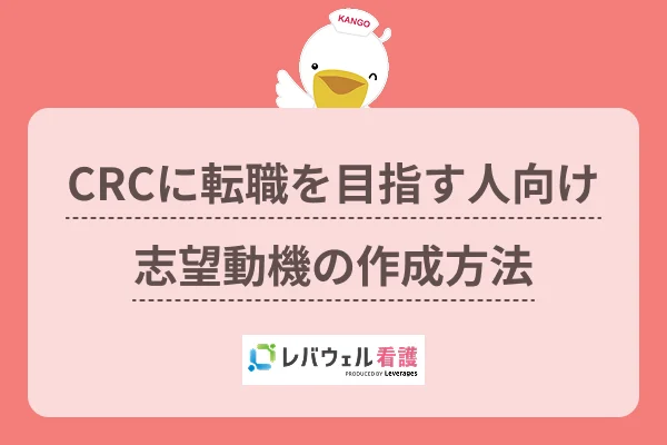crc 志望動機  に対する記事の画像