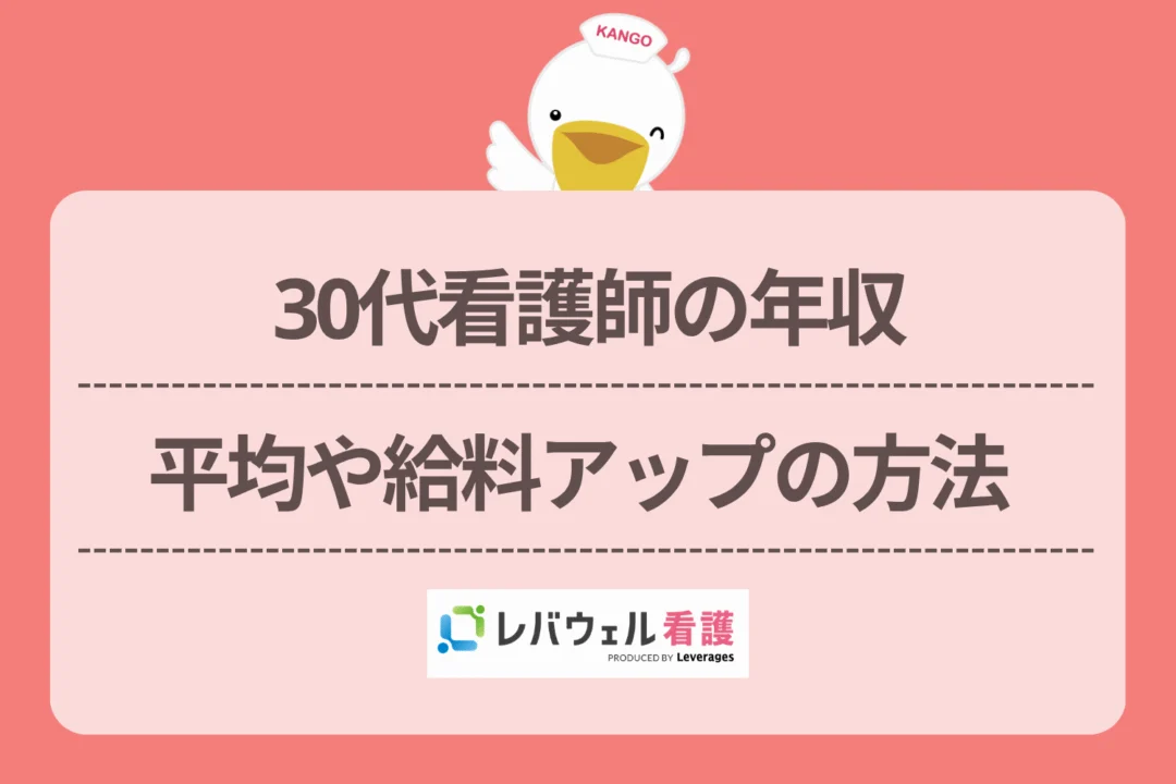 看護師 年収 30代に対する記事の画像