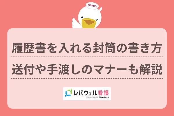 履歴書を入れる封筒の書き方送付や手渡しのマナーも解説のイメージ