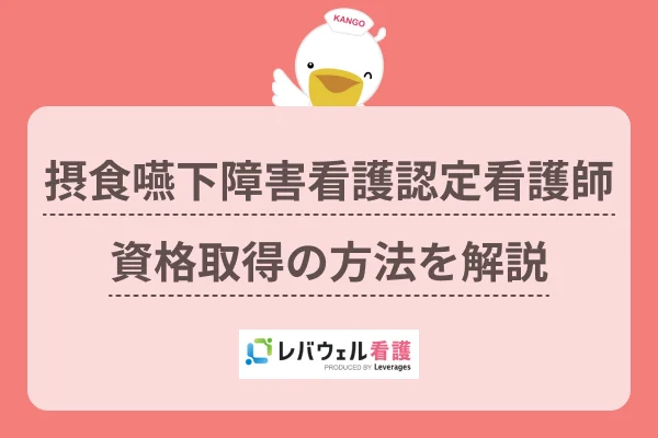 摂食嚥下 認定看護師 になるにはに対する記事の画像