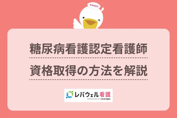 糖尿病 認定看護師 になるにはに対する記事の画像