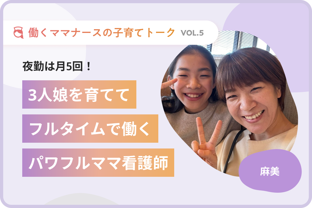 娘3人の習い事のためにもフルタイムで働く！夜勤を月5回こなすパワフル  