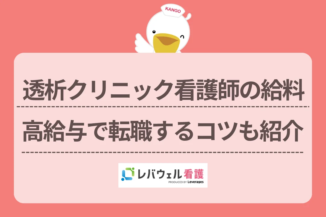 透析クリニック看護師の給料高給与で転職するコツも紹介のイメージ