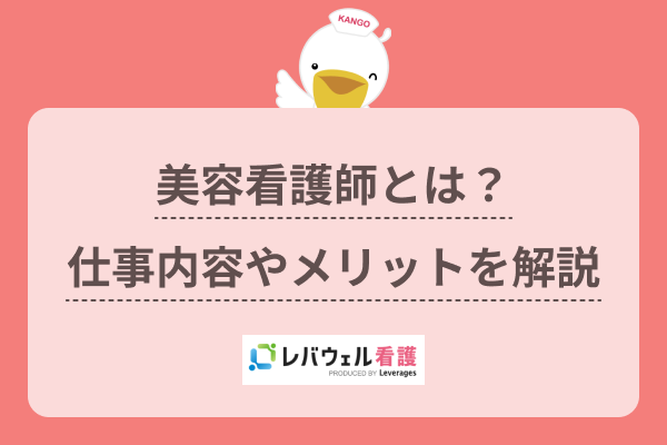 美容看護師とは？仕事内容や年収事情、働くメリットも解説