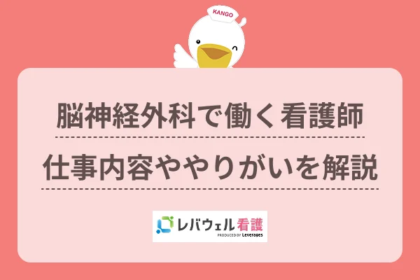 脳外科 看護師 仕事内容に対する記事の画像