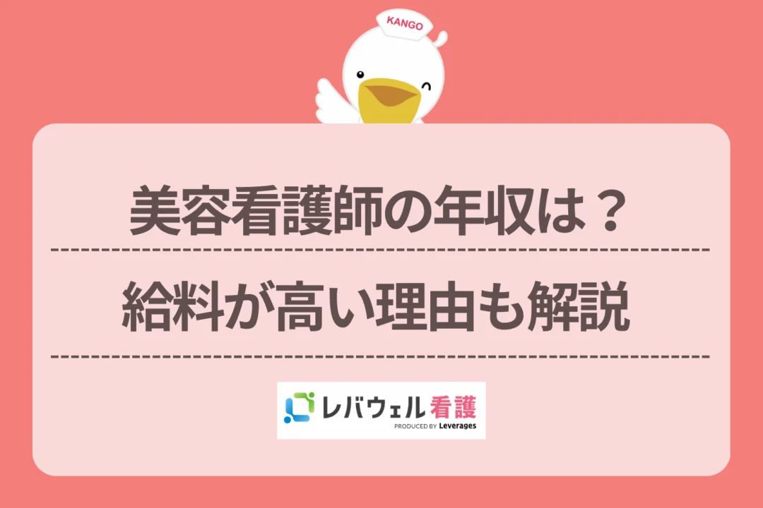 美容看護師 年収に対する記事の画像