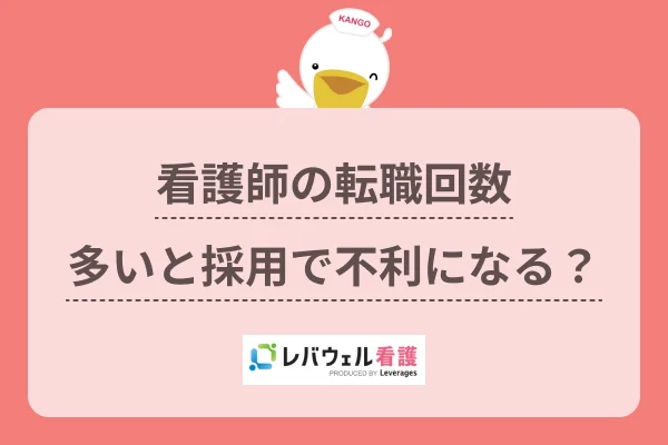 看護師の転職回数多いと採用で不利になる？のイメージ
