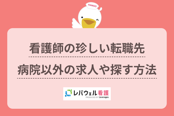 看護師資格が使える珍しい求人は？経験を活かせる病院以外の転職先をご紹介