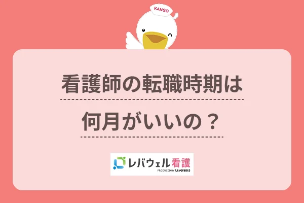 看護師 転職 時期 に対する記事の画像