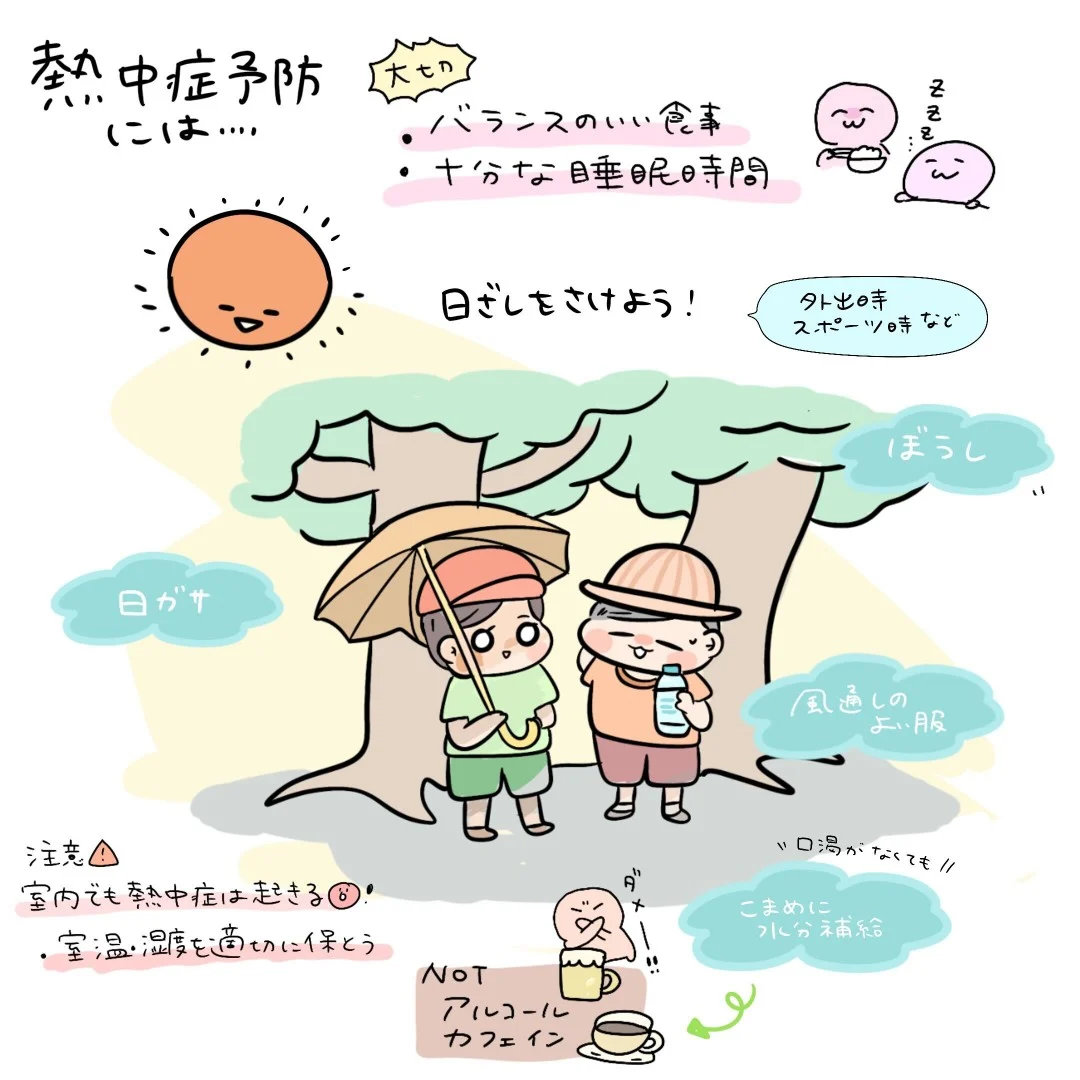 熱中症の予防方法、注意事項