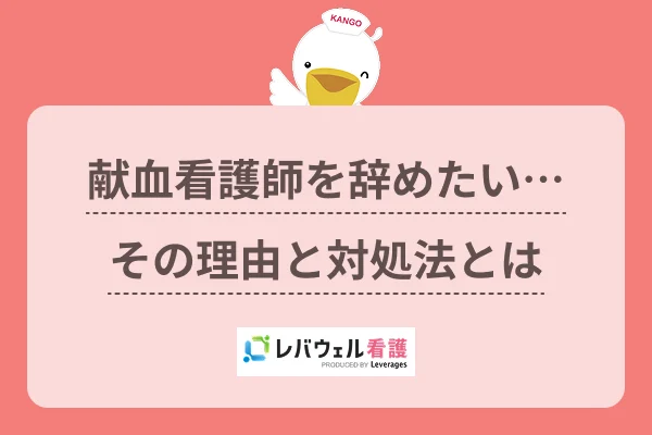 献血看護師を辞めたい…その理由と対処法とはのイメージ
