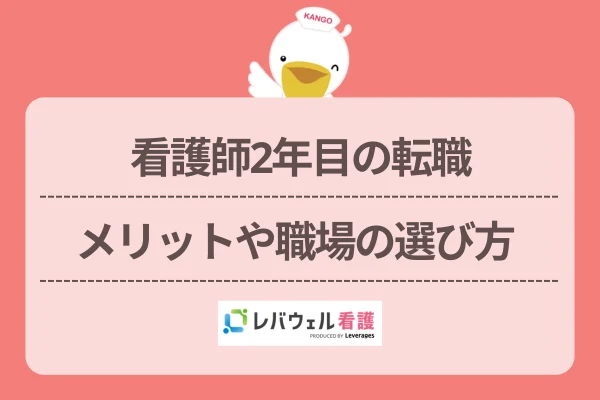看護師2年目の転職メリットや職場の選び方のイメージ