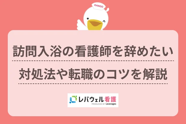訪問入浴 看護師 辞めたいに対する記事の画像