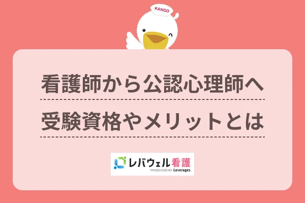 看護師から公認心理師へ受験資格やメリットとはのイメージ