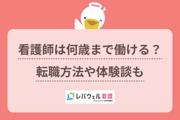 看護師 何歳まで働ける  に対する記事の画像