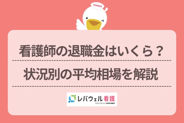 看護師 退職金  に対する記事の画像