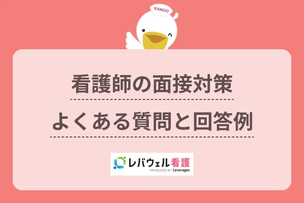 看護師 面接  に対する記事の画像