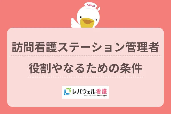 訪問看護ステーション管理者 役割やなるための条件のイメージ