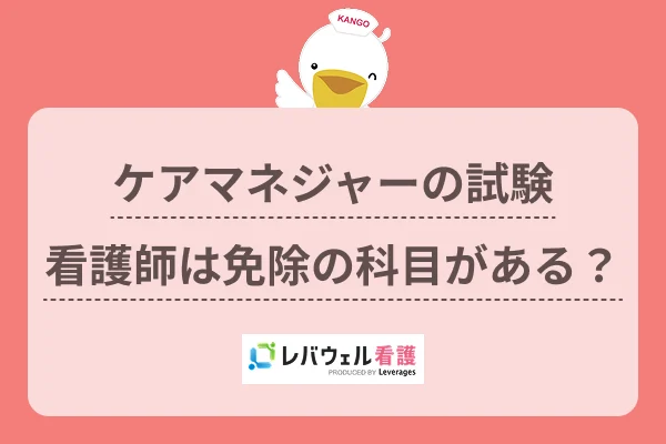 ケアマネジャーの試験看護師は免除の科目がある？のイメージ
