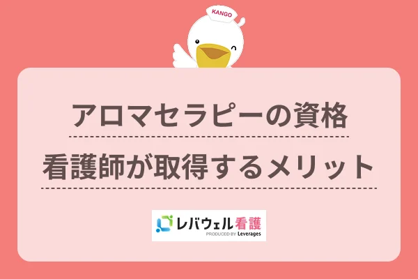 アロマセラピーの資格看護師が取得するメリットのイメージ
