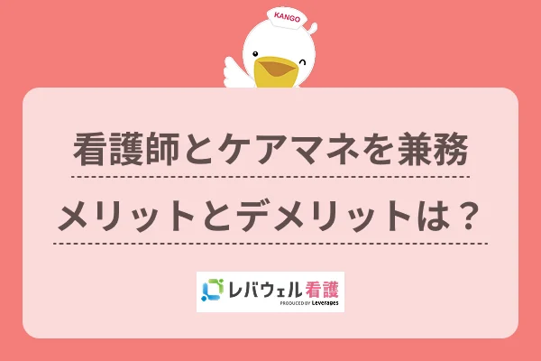 ケアマネ 看護師 兼務に対する記事の画像
