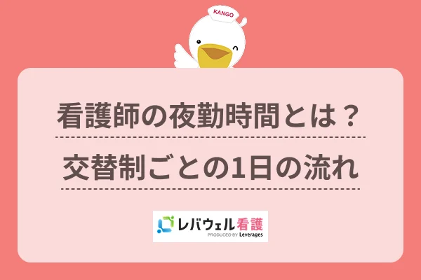 看護師の夜勤時間とは？交替制ごとの1日の流れのイメージ
