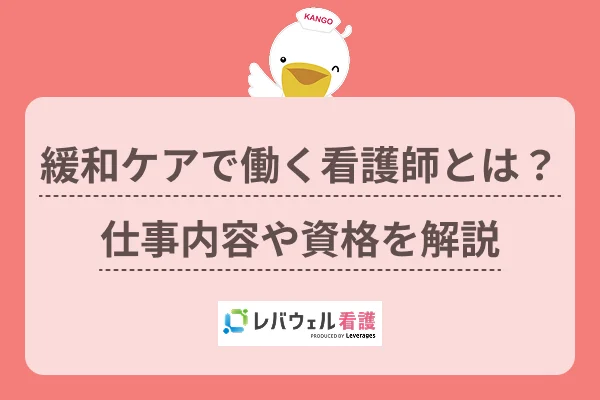 緩和ケア 看護師  に対する記事の画像