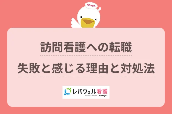 訪問看護 転職 失敗 に関する記事のMVとサムネイル画像