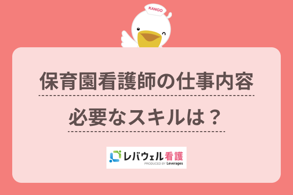 保育園看護師の仕事内容を解説！必要なスキルや働くメリット、給料事情も