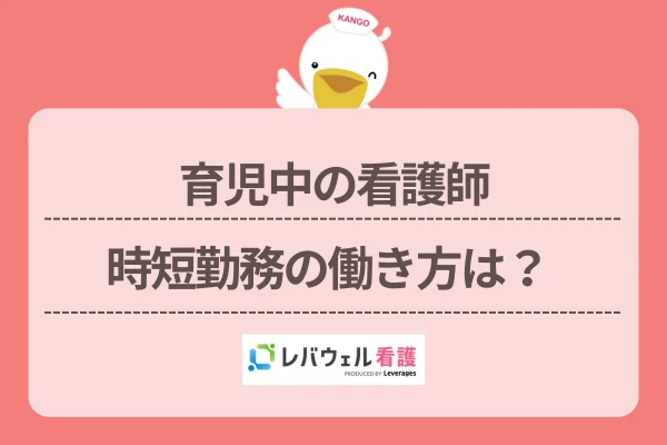 育児中の看護師時短勤務の働き方は?のイメージ