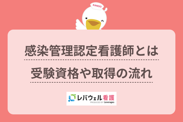 感染管理認定看護師になるには？役割や取得までの流れ、受験資格を解説