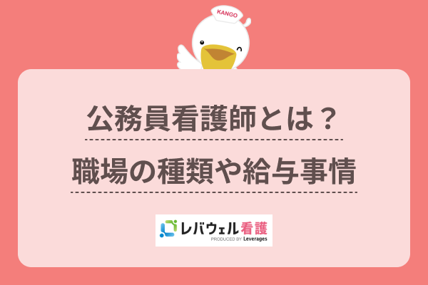 看護師が公務員として働くには？職場の種類や年収、民間との違いを解説