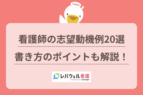 看護師 志望動機に対する記事の画像