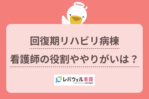 回復期リハビリテーション病棟の看護師の役割は？働くやりがいや魅力も