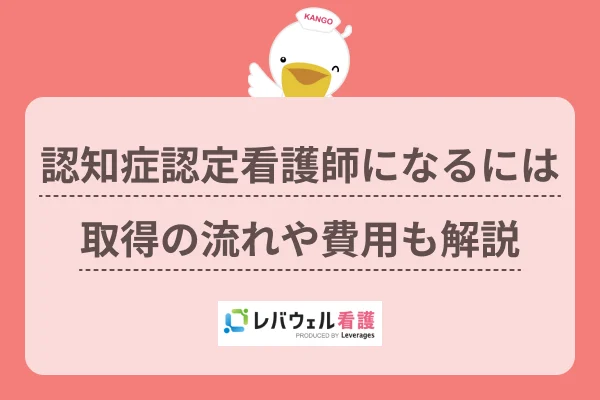 認知症 認定看護師 になるにはに対する記事の画像
