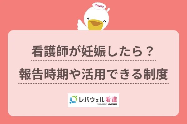 看護師 妊娠 に対する記事の画像