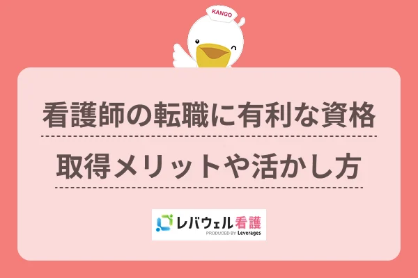 看護師の転職に有利な資格取得メリットや活かし方のイメージ