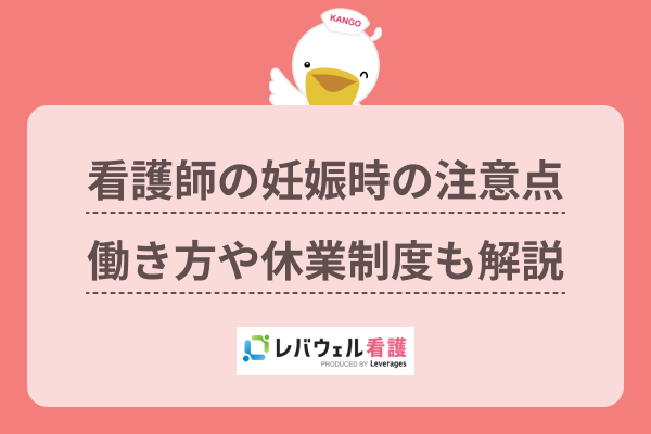 看護師の妊娠はいつ職場へ報告すべき？出産に関する制度や復帰後の働き 