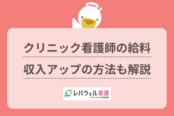 クリニック 看護師 給料 に対する記事の画像
