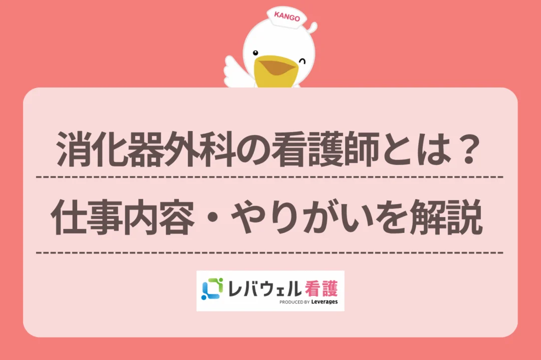 消化器外科 看護師に対する記事の画像