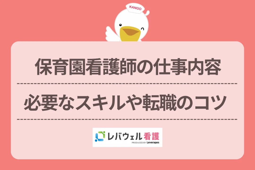 保育園 看護師 仕事内容に対する記事の画像