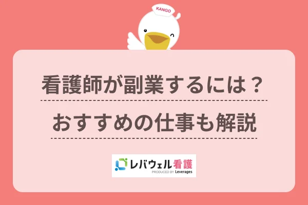 看護師が副業するには？ おすすめの仕事も解説のイメージ