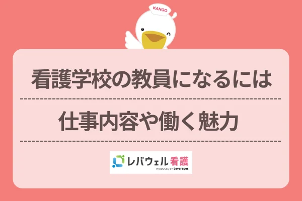 看護学校の教員になるには仕事内容や働く魅力のイメージ
