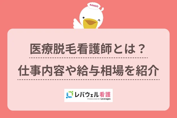 医療脱毛看護師とは？仕事内容や給与相場を紹介のイメージ