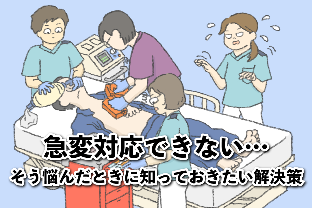 急変対応できない…と悩む若手看護師に知ってほしい、苦手を克服する