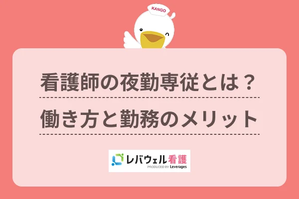 看護師の夜勤専従とは?働き方と勤務のメリットのイメージ