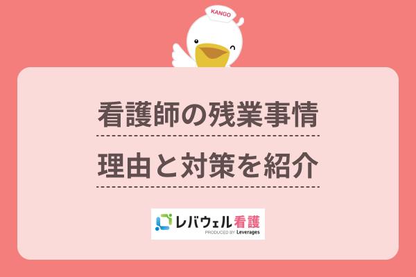 看護師の勤務時間やシフト例は？交替制のスケジュールや求人の