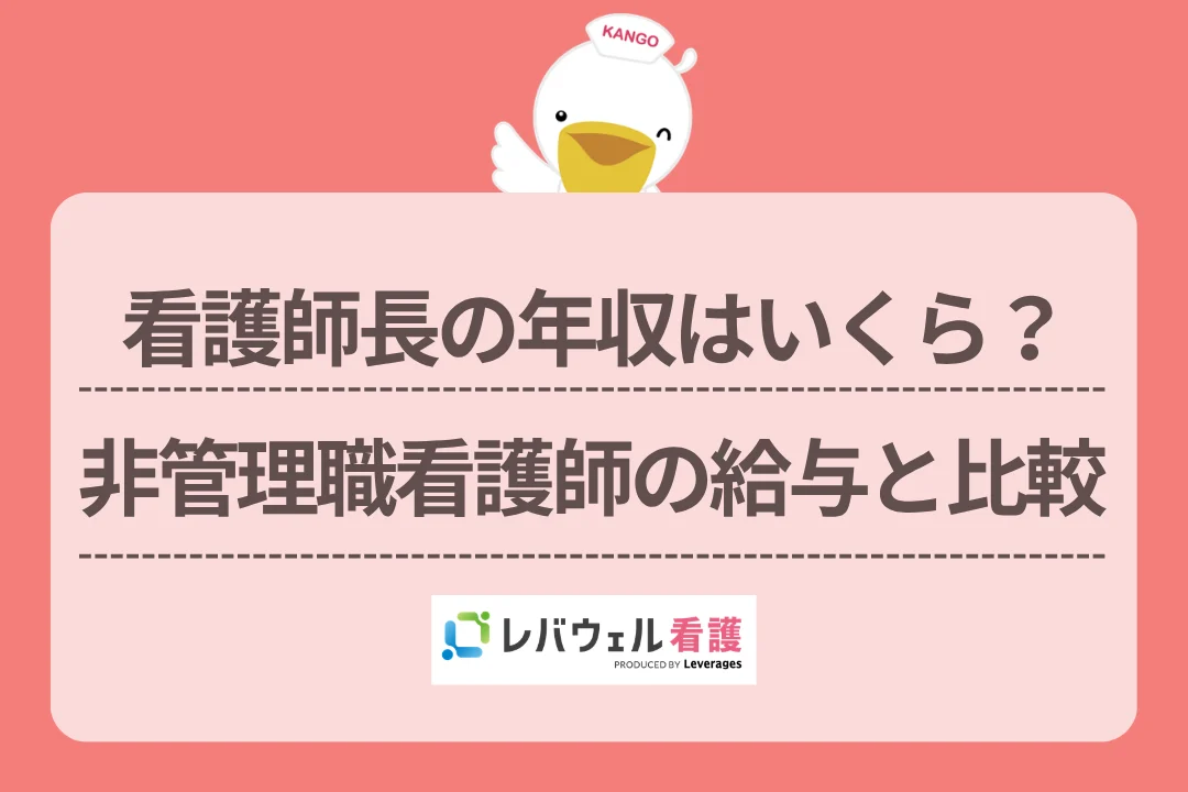 看護師長の年収はいくら？非管理職看護師の給与と比較のイメージ
